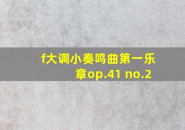 f大调小奏鸣曲第一乐章op.41 no.2